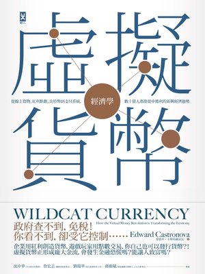 cover image of 虛擬貨幣經濟學